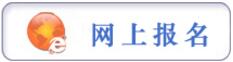 報(bào)名提示：貴州省2017年省、市、縣、鄉(xiāng)公開(kāi)招錄公務(wù)員工作簡(jiǎn)章（3193人 3月6日至3月10日?qǐng)?bào)名）